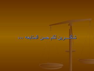 ‫شاكــــرين لكم حسن المتابعه ،،،‬
 