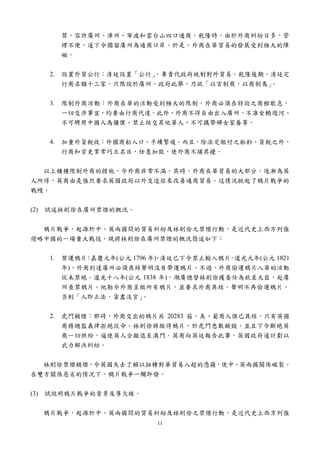 禁，容許廣州、漳州、寧波和雲台山四口通商。乾隆時，由於外商糾紛日多，管
        理不便，遂下令獨留廣州為通商口岸。於是，外商在華貿易的發展受到極大的障
        礙。


   2.   設置外貿公行：清廷設置「公行」
                      ，專責代政府統制對外貿易。乾隆後期，清廷定
        行商名額十三家，只限設於廣州。政府此舉，乃欲「以官制商，以商制夷」。


   3.   限制外商活動：外商在華的活動受到極大的限制。外商必須在特設之商館歇息，
        一切交涉事宜，均要由行商代達。此外，外商不得自由出入廣州、不准坐轎遊河、
        不可聘用中國人為傭僕、禁止結交其他華人、不可攜帶婦女家眷等。


   4.   加重外貨稅收：外國商船入口，手續繁複。而且，除法定繳付之船鈔、貨稅之外，
        行商和官吏常常巧立名目，任意加徵，使外商不堪其擾。


  以上種種限制外商的措施，令外商非常不滿。其時，外商在華貿易的大部分，逐漸為英
人所得，英商由是強烈要求英國政府以外交途徑來改善通商貿易。這情況掀起了鴉片戰爭的
戰幔。


(2) 試述林則徐在廣州禁煙的概況。


  鴉片戰爭，起源於中、英兩國間的貿易糾紛及林則徐之禁煙行動，是近代史上西方列強
侵略中國的一場重大戰役。現將林則徐在廣州禁煙的概況簡述如下：


   1.   禁運鴉片 嘉慶元年(公元 1796 年) 清廷已下令禁止輸入鴉片 道光元年(公元 1821
            ：              ，            。
        年)，外商到達廣州必須具結聲明沒有帶運鴉片。不過，外商偷運鴉片入華的活動
        從未禁絕。道光十八年(公元 1838 年)，湖廣總督林則徐獲委仕為欽差大臣，赴廣
        州查禁鴉片。他勒令外商呈繳所有鴉片，並要求外商具結，聲明不再偷運鴉片，
        否則「人即正法，貨盡沒官」   。


   2.   虎門銷煙：那時，外商交出的鴉片共 20283 箱。美、葡商人俱已具結，只有英國
        商務總監義律拒絕從命。林則徐將繳得鴉片，於虎門悉數銷毀，並且下令斷絕英
        商一切供給，逼使英人全撤退至澳門。英商向英廷報告此事，英國政府遂計劃以
        武力解決糾紛。


  林則徐禁煙銷煙，令英國失去了賴以扭轉對華貿易入超的憑藉，使中、英兩國關係破裂。
在雙方關係惡劣的情況下，鴉片戰爭一觸即發。


(3) 試說明鴉片戰爭的背景及導火線。


  鴉片戰爭，起源於中、英兩國間的貿易糾紛及林則徐之禁煙行動，是近代史上西方列強
                          11
 