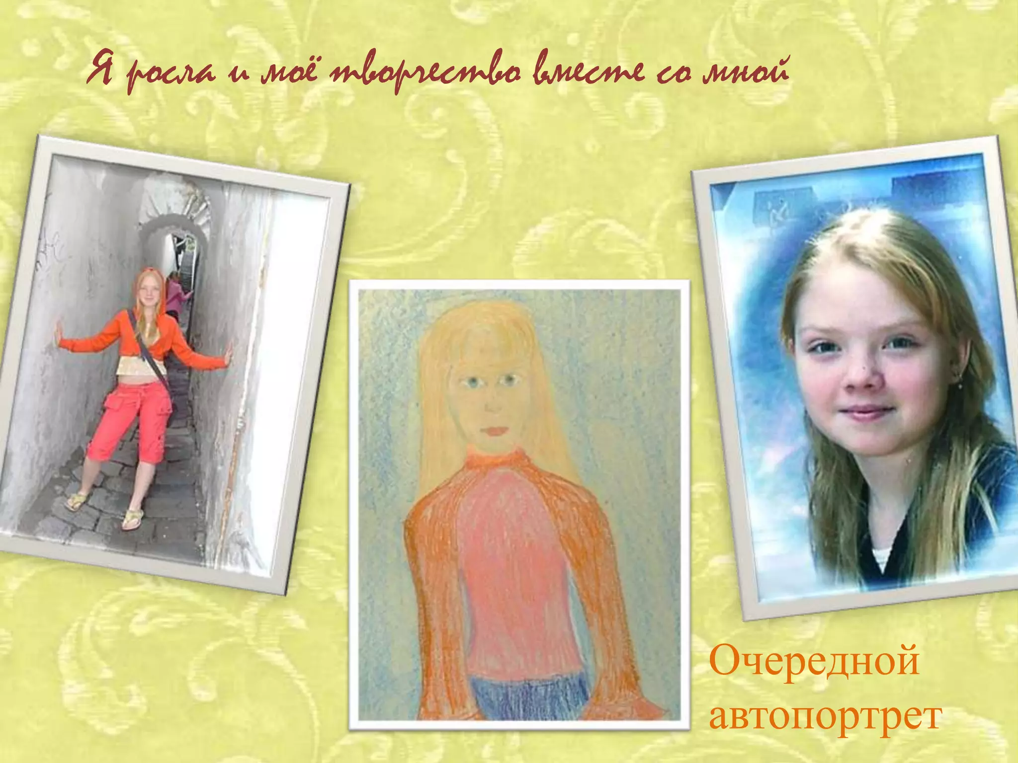 Я росла и моё творчество вместе со мной




                                  Очередной
                                  автопортрет
 