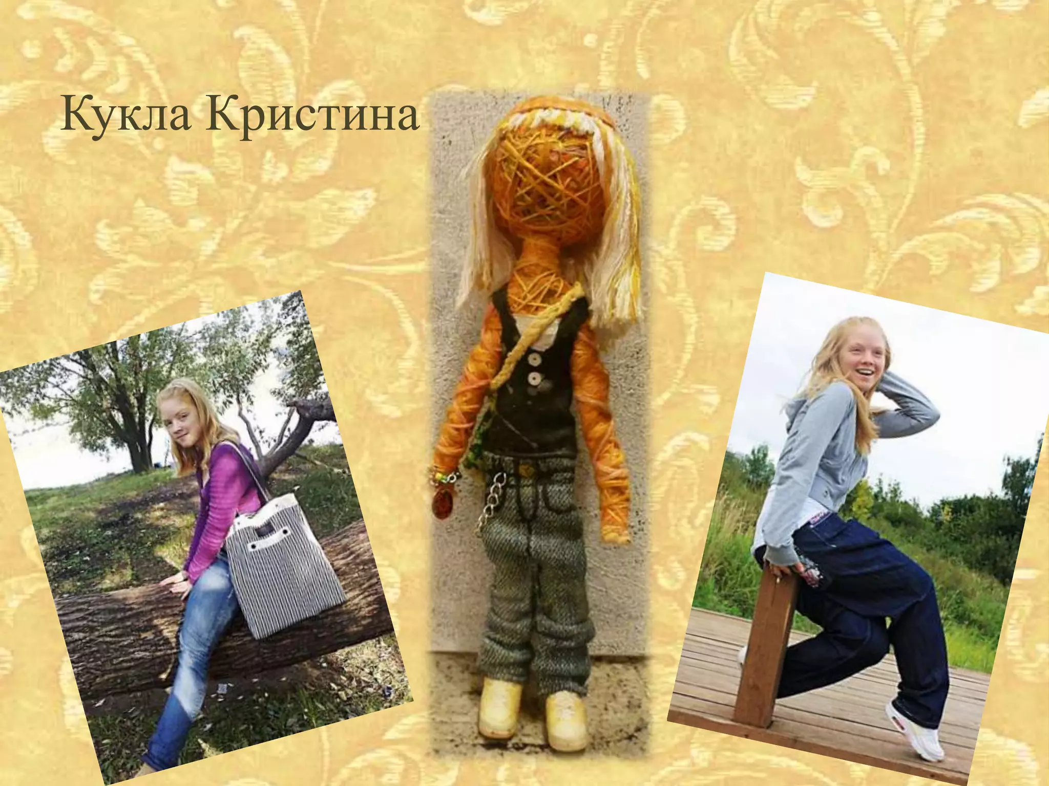 Кукла Кристина
 