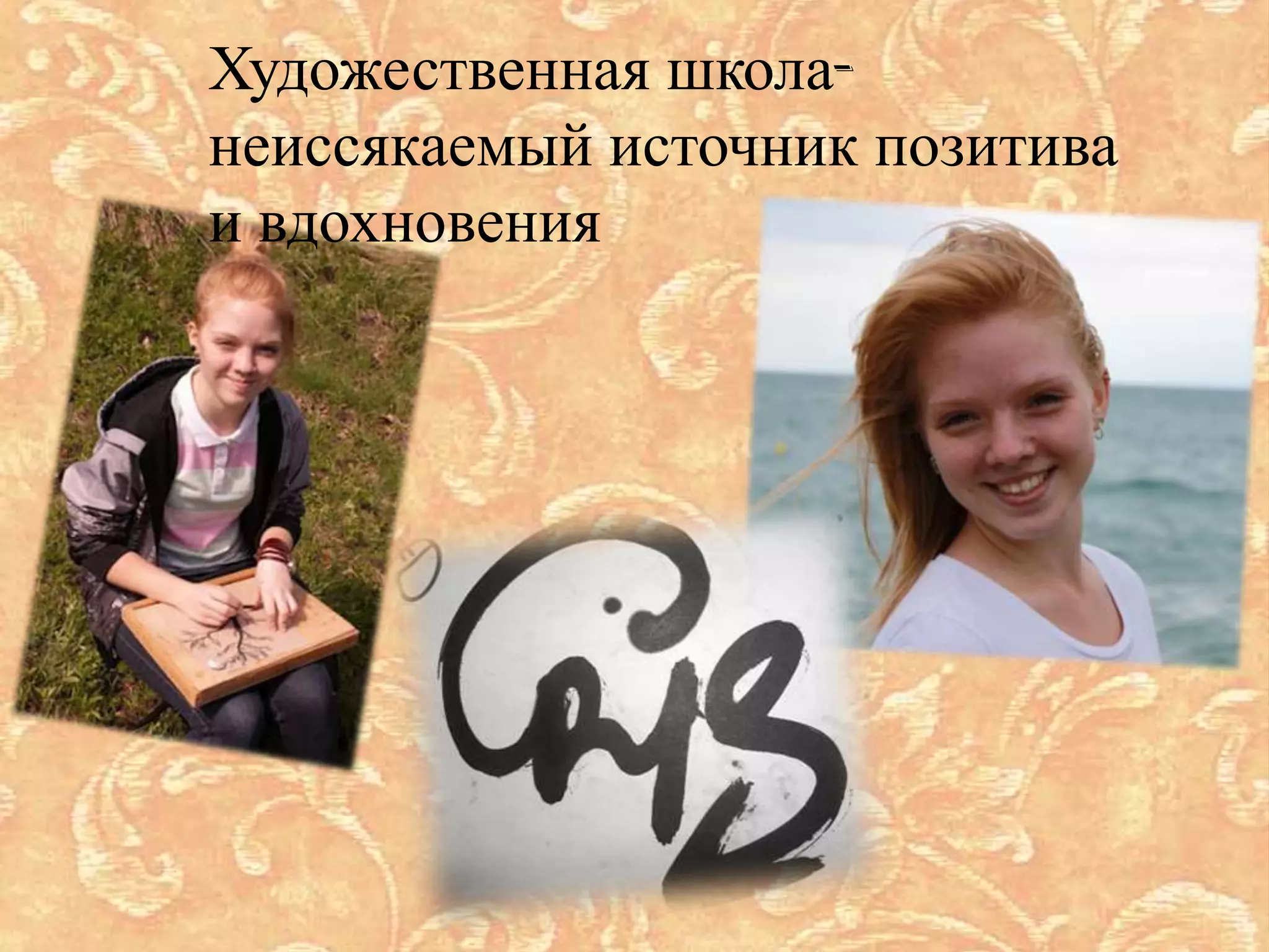 Художественная школа-
неиссякаемый источник позитива
и вдохновения
 