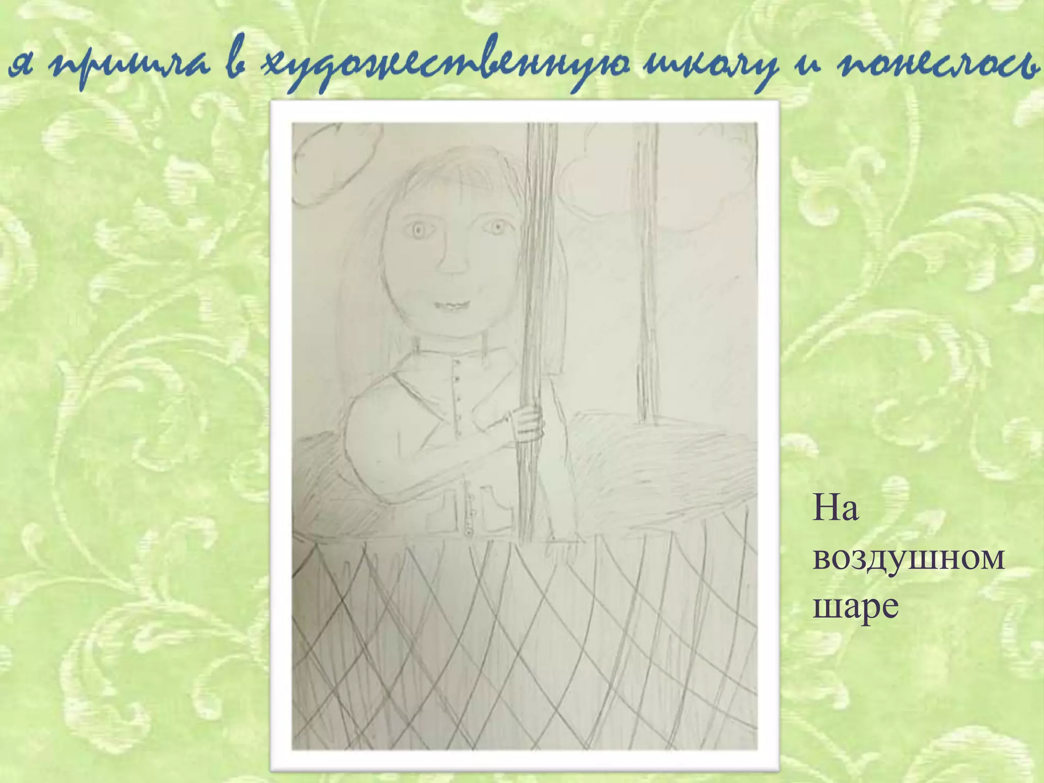 На
воздушном
шаре
 