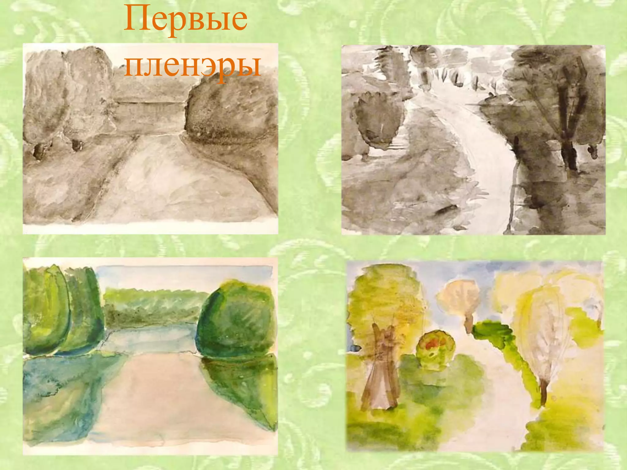 Первые
пленэры
 