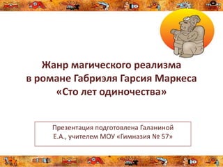 Знакомство С Романом Маркеса Сто Лет Одиночества | PPT
