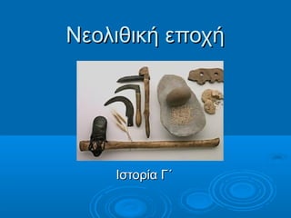 Νεολιθική εποχή




    Ιστορία Γ΄
 