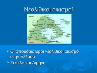 Νεολιθικοί οικισμοί




 Οι σπουδαιότεροι νεολιθικοί οικισμοί
  στην Ελλάδα
 Σέσκλο και Διμήνι
 