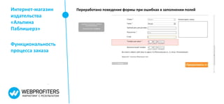 Интернет-магазин   Переработано поведение формы при ошибках в заполнении полей
издательства
«Альпина
Паблишерз»

Функциональность
процесса заказа
 