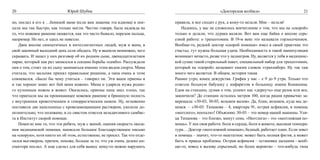 20                            Юрий Шубик                                                            «Докторская колбаса»                          21

но, послал я его к …бениной маме (если вам знакома эта идиома) и пое-       правила, и все сходит с рук, а кому-то нельзя. Мне – нельзя!
хали мы так быстро, как только могли. Честно говоря, была надежда на           Надеюсь, у вас не сложилось впечатление о том, что мы на «скорой»
то, что ножевое ранение окажется, как это часто бывало, порезом пальца,     только и делали, что дурака валяли. Вот вам еще байка о вполне серь-
например. Но нет, и здесь не повезло.                                       езной работе: о трахеотомии. В 19-м веке это называли горлосечением.
    Двое вполне симпатичных и интеллигентных людей, муж и жена, в           Вообще-то, редкий доктор «скорой помощи» имел в своей практике это
свой законный выходной день сели обедать. Ну и выпили немножко, чего        счастье, тут нужна большая удача. Необходимость в такой манипуляции
скрывать. И зашел у них разговор об их родном сыне, двенадцатилетнем        возникает нечасто, разве что у педиатров. Ну, валяется у тебя в медицинс-
парне, который как раз записался в секцию борьбы «самбо». Рассуждали        кой сумке такой стерильный пакет, специальный набор для трахеотомии,
они о том, стоит ли их сыну заниматься именно этим видом спорта. Мама       который на «скорой» называют емким словом «трахнабор». Ну так там
считала, что мальчик принял правильное решение, а папа очень в этом         много чего валяется. В общем, история такая.
сомневался. «Было бы чему учиться – говорил он. Эти ваши приемы я           Раннее утро, конец дежурства. График у нас – с 9 до 9 утра. Только что
и так хорошо знаю: вот бей меня ножом». Мама и ударила мужа родно-          отвезли больную бабушку с инфарктом в больницу имени Коняшина.
го кухонным ножом в живот. Оказалось, приемы папа знал плохо, так           Едем на станцию, думая о том, успеют нас «дернуть» еще разок или все,
что приехали мы на проникающее ножевое ранение в брюшную полость            закончили? До станции осталось метров 100, когда рация привычно за-
с внутренним кровотечением и геморрагическим шоком. Ну, мгновенно           верещала: «30-03, 30-03, возьмем вызов». Да, блин, возьмем, куда мы де-
поставили две капельницы с кровезамещающим раствором, укололи до-           немся. – «30-03: Типанова – 4, квартира 91, острая асфиксия, в помощь
полнительно, что положено, и со свистом отвезли незадачливого самбис-       «неотлоге», поехали»! Объясняю. 30-03 – это номер нашей машины. Ули-
та в Институт скорой помощи.                                                ца Типанова – это близко, минут семь. «Неотлога» - это «неотложная по-
    Помогло мне то, что эти ребята, муж с женой, оценив скорость оказа-     мощь». У нее своя работа: боли в сердце, боли в животе, высокая темпера-
ния медицинской помощи, написали большое благодарственное письмо            тура… Доктор «неотложной помощи», бедный, работает один. Если зовет
на «скорую», хотя никто их об этом, естественно, не просил. Так что отде-   в помощь – значит, что-то нештатное: может быть полная фигня, а может
лался выговором, причем, похоже, больше за то, что уж очень далеко ин-      быть и правда проблемы. Острая асфиксия – остановка дыхания - вооб-
спектора послал. А еще сделал для себя вывод: кому-то можно нарушать        ще-то, повод к вызову серьезный, но более вероятно – что-нибудь типа
 
