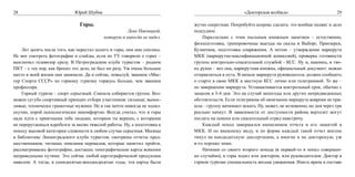 28                           Юрий Шубик                                                           «Докторская колбаса»                        29

                                Горы.                                     жутко секретные. Попробуйте ксерокс сделать: это вообще подвиг и дело
                                                      Лене Павлицкой,     подсудное.
                                           которую я никогда не видел.    	   Параллельно с этим пыльным книжным занятием – естественно,
                                                                          физподготовка, тренировочные выезды на скалы в Выборг, Приозерск,
	   Лет десять после того, как перестал ходить в горы, они мне снились.   Кузнечное, подготовка снаряжения. А потом – утверждение маршрута
Не мог смотреть фотографии и слайды, если по TV говорили о горах –        МКК (маршрутно-квалификационной комиссией), проверка готовности
выключал телевизор сразу. В Петроградском клубе туристов – родном         группы контрольно-спасательной службой - КСС. Ну и, наконец, в тво-
ПКТ – с тех пор, как бросил это дело, не был ни разу. Уж очень большое    их руках – вот она, маршрутная книжка, официальный документ: можно
место в моей жизни они занимали. Да и сейчас, пожалуй, званием «Мас-      отправляться в путь. В начале маршрута руководитель должен сообщить
тер Спорта СССР» по горному туризму горжусь больше, чем званием           о старте в свою МКК и местную КСС лично или телеграммой. То же –
профессора.                                                               по завершении маршрута. Устанавливается контрольный срок, обычно с
	   Горный туризм – спорт серьезный. Сначала собирается группа. Воз-      запасом в 3-4 дня. Это на случай непогоды или других непредвиденных
можен сугубо спортивный принцип отбора участников: сильные, вынос-        обстоятельств. Если телеграмма об окончании маршрута вовремя не при-
ливые, технически грамотные мужики. Но я так почти никогда не ходил:      шла – группу начинают искать. Ну, может, не мгновенно, но дня через три
скучно, порой психологически некомфортно. Всегда считал, что в горы       реально начнут. В зависимости от доступности района вертолет могут
надо идти с приятными тебе людьми, которым ты веришь, с которыми          послать на поиски или спасательный отряд навстречу.
не переругаешься вдребезги за месяц тяжелой работы. Ну, а подготовка к    	   Каждый поход завершался написанием отчета и его защитой в
походу высокой категории сложности в любом случае серьезная. Месяцы       МКК. И по внешнему виду, и по форме каждый такой отчет вполне
в библиотеке Ленинградского клуба туристов: смотришь отчеты пред-         тянул на кандидатскую диссертацию, а многие и на докторскую, уж
шественников, читаешь описания перевалов, которые наметил пройти,         я-то хорошо знаю.
рассматриваешь фотографии, достаешь топографические карты всякими         	   Начиная со своего второго похода (в первый-то я попал совершен-
неправедными путями. Это сейчас любой картографической продукции          но случайно), в горы ходил или доктором, или руководителем. Доктор в
навалом. А тогда, в семидесятые-восьмидесятые годы, эти карты были        горном туризме специальность весьма уважаемая. Иметь врача в составе
 