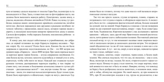 32                           Юрий Шубик                                                          «Докторская колбаса»                        33

ную остановку сделали недалеко от поселка Сары-Таш, километрах в ста     можно было не готовить, потому что даже мысли о ней вызывали непро-
восьмидесяти от Оша. Здесь, в известном нам по фотографиям месте, мы     извольные спазмы в желудке.
должны были выполнить важную работу. Осмотрелись: далеко внизу, в        	   Так что мы просто ходили, ступая осторожно, плавно, стараясь не
ущелье, виднелись обломки автомобиля ГАЗ-66. Ровно год назад тут раз-    потревожить этот студень в черепе, и обозревали окрестности. А посмот-
билась команда наших ленинградских армейских альпинистов, погибли        реть было на что - совершенно фантастический пейзаж, больше похожий
почти все. Достали переданную нам друзьями и родными погибших ла-        на лунный, чем на земной. Озеро Каракуль и кишлак с тем же названием
тунную табличку с фамилиями, нашли скалу, которую хорошо видно с         лежат на дне огромной чаши-котловины, вокруг - горы. Если слова Сред-
дороги, и скальными молотками намертво приколотили доску к камню.        няя Азия, Таджикистан, Киргизия вызывают у вас ассоциации с яркими
Сделали фотографии, чтобы передать близким, поклонились ребятам – и      красками – забудьте, здесь другой мир. Практически никакой раститель-
дальше в путь.                                                           ности, почти ровное плато с небольшими холмами. Постоянный довольно
	   К концу дня, как следует взболтанные и утрамбованные, мы добра-      сильный ветер, то тут, то там возникают пылевые такие смерчики высо-
лись до первой остановки на озере Каракуль (перевод несложен – Чер-      той от нескольких метров до нескольких десятков метров. Это потрясает
ное озеро). Ну, что сказать? Плохо было всем. Какими бы мы ни были       своей обыденностью: ты же об этом знаешь из книжек и кино как о сти-
здоровыми и прилично подготовленными, но Ош – это 800 метров над         хийном бедствии. А тут – вот он, смерч, в пяти метрах, появляется прямо
уровнем моря, а Каракуль – около 4000 метров. При таком перепаде высот   на твоих глазах, набирает силу…
за короткое время горная болезнь – штука совершенно неизбежная. Го-      	   Но главное, конечно, озеро: огромное, черно-синее, в белом окай-
лова болела жутко, хотелось заползти куда-нибудь в темный угол и лечь,   млении. Мы сначала подумали, что это лед, но оказалось – еще и соль.
спрятаться, чтобы тебя никто не видел. Каждый шаг отдавался пульси-      Вода, несмотря на ветер, гладкая, без волн, отвратительного горько-со-
рующим толчком, распирающим черепную коробку, и чем тверже ты            леного вкуса. Почему-то сразу стало понятно, что озеро мертвое, ника-
ставил ногу, тем сильнее и болезненнее колыхалась какая-то густая суб-   кой живности в нем нет и быть не может. Наверно, потому, что повсюду
станция  – расплавленные мозги!? – там, внутри головы. Но мы – ребята    на берегу были разбросаны скелеты животных, в основном яков, лоша-
опытные – знали, что ложиться нельзя категорически, будет только хуже.   дей и собак, обтянутые шкурами. На такой высоте, да при влажности
Нужно было перетерпеть и обязательно, «через не могу», двигаться. Еду    50%, при 20 миллиметрах осадков в год, трупы не разлагаются, а вы-
 