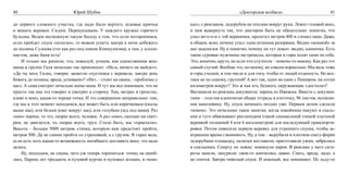 40                            Юрий Шубик                                                             «Докторская колбаса»                          41

до первого сложного участка, где надо было вертеть ледовые крючья            ках», с рюкзаком, ледорубом на темляке вокруг руки. Лежит головой вниз,
и вешать веревки. Сидим. Перекусываем. У каждого кружка горячего             и шея вывернута так, что доктором быть не обязательно: понятно, что
бульона. Ведем неспешную такую беседу о том, что если поторопимся,           упал во-о-о-н с той вершинки, пролетел метров 400 и сломал шею. Даже,
если пройдет спуск «штатно», то можем успеть завтра к ночи добежать          в общем, ясно, почему упал: одна штанина разорвана. Видно «кошкой» за
до поляны Сулоева (это как раз под пиком Коммунизма), а там, у альпи-        нее зацепился. Ну и понятно, почему он тут лежит: видно, одиночка. Есть
нистов, даже баня есть!                                                      такие суровые мужчины-экстремалы, которые в горы ходят сами по себе.
	   И только мы решили, что, пожалуй, успеем, как единственная жен-          Это, конечно, круто, но если что случится – помочь-то некому. Как раз тот
щина в группе Галя печально так произносит: «Не-а, ничего не выйдет».        самый случай. Вообще это, по-моему, не совсем нормально. Мы ведь тоже
«Да ты чего, Галка, говорю: засветло спустимся с перевала, завтра день       в горы уходим, в том числе и для того, чтобы от людей отдохнуть. Но все-
бежать до поляны, вроде, успеваем»? «Нет, – стоит на своем, - проблемы у     таки не по одному, группой! А вот так, один на один с Памиром, на сотни
нас». А сама смотрит печально мимо меня. И тут мы все понимаем, что не       километров вокруг? Это ж как его, бедного, окружающие «достали»?
просто так она это говорит и смотрит в сторону. Там, метрах в трехстах,      Вытащили из рюкзака документы: парень из Ижевска. Вместе с докумен-
влево и вниз, какая-то черная точка. И это совершенно неправильно: там,      тами – толстая клеенчатая общая тетрадь в клеточку, 96 листов, исписан-
где мы в этот момент находимся, все может быть или коричневым (скалы         ная наполовину. Ну, спуск начинать поздно уже. Первым делом сделали
выше нас), или белым (снег вокруг нас), или голубым (лед под нами). Раз      «кокон». Это печальное такое занятие, когда покойника пакуют в спаль-
«оно» черное, то это, скорее всего, человек. А раз «оно», сколько ни смот-   ник и туго обвязывают реп-шнуром (такой специальной тонкой плетеной
рим, не двигается, то, скорее всего, труп. Стало быть, мы «приехали».        веревкой толщиной 4 или 6 миллиметров) для последующей транспорти-
Высота – больше 5000 метров, стенка, которую нам предстоит пройти,           ровки. Потом повесили первую веревку для утреннего спуска, чтобы за-
метров 500. Да не самим пройти со страховкой, а с грузом. В горах ведь,      втрашнее время сэкономить. Ну, а там – вырубили в плотном снегу-фирне
если есть хоть какая-то возможность погибшего доставить вниз, это надо       ледорубами площадку, палатки поставили, приготовили ужин, забрались
делать.                                                                      в спальники. Спирту по ложке: помянули парня. В рюкзаке у него сига-
	   Ну, подходим, не спеша, чего уж теперь торопиться: точно, не ошиб-       реты нашли, закурили: свои-то кончились давно. Спать, вроде, надо, а
лись. Парень лет тридцати, в пуховой куртке и пуховых штанах, в «кош-        не спится. Завтра тяжелый спуск. И опасный, все понимают. По льду-то
 