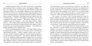 48                            Юрий Шубик                                                           «Докторская колбаса»                         49

	   А ребята радушные такие, у них обед как раз поспел, приглашают         последний вертолет улетел, сезон закончен, стало быть – все общее. Ну,
присоединиться. Мы, естественно, чинно отказываемся. Говорим, что,         не повезло нам. Без обид, как говорится. Стало быть, на совершенно за-
мол, у нас этой еды еще – на шестерых три очень больших сухаря и два       конных основаниях в 17 голодных пастей добиваем все оставшиеся де-
бульонных кубика, а тут у нас вообще «заброска», и мы ее сейчас доста-     ликатесы. Благо, много времени это не заняло. А тут и стемнело, время
нем, сами их угостим. И тут начинается, как в известном фильме «Сем-       спать. Но не просто спать!!! После трех недель в палатке, на снегу, льду
надцать мгновений весны», аттракцион невиданной щедрости. Помните          или скалах – самые настоящие кровати. Нет, вам этого не понять.
сцену в поезде, с Тихоновым и Гриценко, когда они угощают друг дру-        	   Ну, а дальше – что, дальше – утро. У нас еще неделя пути через пе-
га деликатесами? – «Идите к нам, говорят волгоградцы, у нас сегодня        ревал до первого кишлака, откуда ходят машины. Это уже не спорт: ни-
к макаронам настоящая тушенка»! – «Подумаешь, говорим мы, у нас в          какой «техники», крючьев, веревок. Просто идти. Неделю. Правда, есть
«заброске» тоже есть тушенка». – «Так у вас, небось, свиная», говорят      проблема. Даже если будем бежать, то не успеем к контрольному сроку:
коллеги. – «Нет, говорим гордо, самая настоящая говяжья». – «Зато, гово-   ведь потеряли, считай, два дня из-за спасработ, а раньше – еще три дня
рят волжане, нам альпинисты оставили буханку почти свежего хлеба, а        из-за непогоды. Туман сильный, опасно было выходить на перевал.
к нему еще у нас есть две банки рыбных консервов». – «Ха, говорим мы:      	   Что ж делать-то? С коллегой-руководителем посоветоваться, что ли?
рыбные консервы и у нас в заброске есть».                                  Иду, советуюсь. А коллега говорит, что они, волгоградцы, собираются
	   И тогда эти пижоны решают нас убить: – «А мы вам, говорят, немнож-     добежать до «населенки» за три дня всего! И нас с собой приглашают.
ко варенья дадим, у нас еще чуть-чуть осталось». И вот с этого места до    Собираю свою группу, устраиваем Совет в Филях. Решаем: идем свой
меня начинает доходить. – «Ребята, говорю, а откуда у вас это все»?  –     маршрут до конца. Просим волгоградцев при первой же возможности от-
«Ну как, говорят: альпинисты зажрались. Улетели, продукты бросили».        бить телеграмму, что задерживаемся из-за спасработ. Пишу руководите-
Тут до меня дошло окончательно. – «Где именно, спрашиваю, бросили-         лю волгоградцев на клочке бумаги номер нашей маршрутной книжки и
то»? И эти мерзавцы спокойно называют то самое место, где по наше-         адрес МКК. Адрес КСС в Душанбе он не хуже нас знает. Трогательно
му уговору с москвичами хранилась наша «заброска». Ну, дальше немая        прощаемся. Ребята отдают нам половину своих немудрящих продуктов,
сцена. Ребятам, конечно, с одной стороны сильно неудобно. Получается,      да еще гречку мы нашли в одном из бараков. Все, в путь. Самая большая
что «заброску»-то они украли. С другой стороны, вроде и не виноваты:       печаль – чай закончился.
 