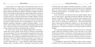 50                            Юрий Шубик                                                            «Докторская колбаса»                         51

	    А надо сказать, что в горах чай не только напиток. Когда и если за-    Саше Кегутову, тоже давнему знакомому. Доложили, что живы - здоро-
канчиваются сигареты – его курят. То есть не сразу, конечно. Сначала, по-   вы, рассказали о печальной находке, отдали документы. Ну и пообещали
нятное дело, есть сигареты. Но окурки выбрасывать нельзя, ни-ни! Выби-      сразу, как сделаем, прислать фотографии места, где парня похоронили.
рается специальный хранитель окурков, который их собирает в мешочек.        Оставили свои координаты – и в аэропорт. Дальше – билеты, самолет – и
Потом, когда сигареты заканчиваются, окурки торжественно достают из         вот он, Питер родной.
мешочка, потрошат, табак высушивают. Из него делаются самокрутки            	    Но на этот раз всех нас дома ждал ба-а-а-а-а-льшой сюрприз. Дело в
(в группе всегда есть один-два специалиста), которые вечером в палатке      том, что наши друзья - волгоградцы оказались ребятами честными, обе-
пускаются по кругу. Окурков обычно хватает еще на несколько дней, но        щанную телеграмму в МКК послали. Но денег, видно, пожалели. Текст
потом заканчиваются и они. Далее следует пауза. Дня два, иногда даже        оказался такой: группа 149/84 задерживается ввиду транспортировки
три никто не курит. Наконец кто-то не выдерживает и достает чай. Сво-       трупа. Точка. Ни подписи, ни обстоятельств… Поэтому родственники
рачивает самокрутку, закуривает и говорит стандартную фразу: - «А что,      наши в течение недели собирались и решали, кто из нас шестерых труп.
ничего, курить можно»! Сразу к самокрутке протягиваются руки желаю-         Решили, что, скорее всего я, поскольку телеграмму всегда подписывает
щих, и она, как и раньше, пускается по кругу. Самой большой популяр-        руководитель, а эта была без подписи. Так что рады нам были, пожалуй,
ностью, конечно, пользовался индийский чай со слонами.                      вдвойне.
	    Ну, делать нечего, будем вести здоровый образ жизни. Тем более  –      	    Есть такой традиционный вопрос, который, чаще всего с усмешкой,
домой очень хочется, бежать будем быстро. В общем-то, рассказывать          задают туристам и альпинистам. Дескать, чего ж вас несет туда, в горы?
дальше неинтересно. Чего там: высота небольшая, рюкзаки легкие, пере-       И бьетесь вы насмерть, и калечитесь, и болячки свои потом залечиваете
вал простой… Даже быстрее, чем собирались, добежали мы до поселка           долгие месяцы, если не годы. Что вы там забыли? Написано об этом мно-
Хрустальный, где и в самом деле добывался горный хрусталь, а оттуда – в     го, какого-то универсального ответа не существует, но один из честных –
железном кузове 130-го ЗИЛ’а-самосвала (отдельное, я вам скажу, удо-        вот он: ощущение того, что я это сделал, и я жив! Больше всего нравится
вольствие) – до поселка Ванч с его маленьким аэродромом и самолета-         возвращаться.
ми АН-2. Пара часов лета – и мы в Душанбе, городе хорошо знакомом.          	    О посвящении в самом начале. Впервые я попал в горы, как писал,
Первым делом, естественно, в КСС, к начальнику спасательной службы          случайно, в 1975 году. Когда вернулся из своего первого похода на Кавка-
 