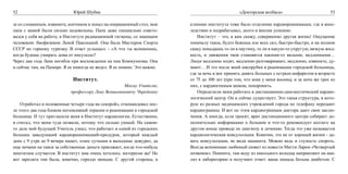 52                           Юрий Шубик                                                          «Докторская колбаса»                         53

зе со сломанным, извините, копчиком и попал на операционный стол, мои    клинике института тоже было отделение кардиореанимации, где я впос-
папа с мамой были сильно недовольны. Папа даже специально совето-        ледствии и подрабатывал, долго и вполне успешно.
вался у себя на работе, в Институте радиационной гигиены, со знающим         Институт – это, я вам скажу, совершенно другая жизнь! Ощущение
человеком: биофизиком Леной Павлицкой. Она была Мастером Спорта          поначалу такое, будто бежишь изо всех сил, быстро-быстро, и на полном
СССР по горному туризму. В ответ услышал: - «А что ты вспомнишь,         скаку попадаешь то ли в паутину, то ли в какую-то упругую, вязкую жид-
когда будешь умирать дома от инсульта»?                                  кость, и движения твои становятся какими-то вялыми, медленными…
Через два года Лена погибла при восхождении на пик Коммунизма. Она       Люди медленно ходят, медленно разговаривают, медленно, извините, ду-
и сейчас там, на Памире. Я ее никогда не видел. Я ее помню. Это важно.   мают… И это после моей мясорубки в реанимации городской больницы,
                                                                         где за ночь я мог принять девять больных с острым инфарктом в возрасте
                            Институт.                                    от 75 до 100 лет (при том, что коек у меня восемь), и за ночь же трех из
                                                    Моему Учителю,       них, с кардиогенным шоком, похоронить.
                            профессору Льву Вениаминовичу Чирейкину          Определили меня работать в дистанционно-диагностический кардио-
                                                                         логический центр. Он и сейчас существует. Это такая структура, в кото-
    Отработал я положенные четыре года на «скорой», откомандовал пос-    рую из разных медицинских учреждений города по телефону передают
ле этого два года блоком интенсивной терапии и реанимации в городской    кардиограммы. И вот по этим кардиограммам доктора дают свои заклю-
больнице. И тут пригласили меня в Институт кардиологии. Естественно,     чения. А иногда, если просят, врач дистанционного центра собирает до-
я считал, что меня туда позвали, потому что сильно умный. На самом-      полнительно информацию о больном и что-то рекомендует коллеге на
то деле мой будущий Учитель узнал, что работает в одной из городских     другом конце провода по диагнозу и лечению. Тогда это уже называется
больниц заведующий кардиореанимацией-придурок, который каждый            кардиологическая консультация. Конечно, это не от хорошей жизни - да-
день с 9 утра до 9 вечера пашет, плюс сутками в выходные дежурит, да     вать консультации, не видя пациента. Можно ведь и глупость спороть.
еще ночами на такси за собственные деньги приезжает, когда что-нибудь    Всегда вспоминаю любимый сюжет из повести Матти Ларни «Четвертый
нештатное случается. В институт мне очень хотелось: интересно же! Но     позвонок». Помните, там воду из школьного колодца направляют на ана-
вот зарплата там была, конечно, гораздо меньше. С другой стороны, в      лиз в лабораторию и получают ответ: ваша лошадь больна диабетом. С
 