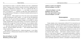 72                            Юрий Шубик                                                          «Докторская колбаса»                        73

мне вопросов не задают, и слава Богу. Наконец дело идет к завершению       Дьяволу служить или пророку,
обхода. Старшая сестра подносит влажное полотенце, профессор выти-         Каждый выбирает для себя….
рает руки и обращается к пациенту: «Ну что ж, дорогой мой! Мы тут
посовещались с коллегами и решили…» – я, аж замер: что же мы после         …Каждый выбирает для себя.
всего этого решили? – «… и решили, что Вы очень, очень хороший чело-       Выбираю тоже, как умею.
век. Поправляйтесь»! Интересно, что бедный лечащий доктор написал в        Ни к кому претензий не имею.
истории болезни?                                                           Каждый выбирает для себя.
   Да, институт… Мой мудрый отец, 50 лет без малого прослуживший
в НИИ, расспрашивал меня о работе и в ответ на мои восторженные                                       Командировки.
рассказы о том, как у нас трудно, но интересно и – какое бы слово подоб-                                                    Друзьям и коллегам,
рать – радостно! – работать, осторожно говорил, что для НИИ это, мягко                                 с которыми мы и сейчас работаем вместе.
говоря, нехарактерно и мне сильно повезло. Это казалось странным: раз-
ве может быть по-другому? И папа мне объяснял, что да, дурачок, может.     	   Скоро, наверно, смогу отпраздновать юбилей: 25 лет исполнится, как
Типовая модель НИИ – это когда во главе – цитируя братьев Стругацких       катаюсь в качестве доктора или преподавателя по разным городам и ве-
– «… орел наш, благородный дон Рэба, а каждый сотрудник – благород-        сям. Командировки – это вся Россия, от Калининграда до Владивостока,
ный дон - безумно обожает дона Рэбу и … всем сердцем предан серому         Сахалина, Камчатки. Ну и в другие страны, естественно. Командиров-
слову и серому делу».                                                      ки бывают разные. Иногда на конференции, конгрессы и съезды, но это
   Мне повезло: для меня институт - теперь уже навсегда – это не «Труд-    отдельный разговор. Часто – одну-две-три лекции прочитать коллегам,
но быть богом», а «Понедельник начинается в субботу». Помните у Юрия       на короткое время. Бывает – приглашают сложного больного посмот-
Левитанского?                                                              реть: это тоже недолго. Изредка – с инспекцией какой-нибудь, особенно
                                                                           раньше, в советские времена. А обычно едешь не один, а в компании, на
Каждый выбирает для себя                                                   мероприятие, которое называется «выездной цикл»: это когда в течение
Женщину, религию, дорогу.                                                  недели примерно проводятся занятия с докторами по определенной кар-
 