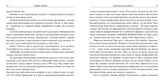 74                           Юрий Шубик                                                           «Докторская колбаса»                        75

диологической теме.                                                       только в одноместный номер. А тогда, 20 лет назад, мы жили по два чело-
	   Вообще-то, все командировки похожи. С течением времени в памяти       века в комнате и при этом очень хорошо себя чувствовали. Исключение
остаются лишь яркие пятна.                                                было сделано только для единственной в коллективе дамы и двух наших
	   Петропавловск-Камчатский с его гигантскими растениями – коллек-       маститых ученых-профессоров. Даму поселили отдельном номере, а про-
тивная наша фотография под огромным лопухом. Там же, в день приез-        фессоров вдвоем, но в двухкомнатном люксе. Место, где мы жили, было
да – огромный таз с красной рыбой, зажаренной в кляре, для голодных       замечательное: берег Волги, свежий воздух, тишина… Но тоска, конечно,
питерцев.                                                                 зеленая. Тем больше мы обрадовались, когда на воротах соседнего сана-
	   Сахалин: рыба на нерест, которой тесно в русле реки. Рыборазводный    тория увидели прикрепленный лист альбомного формата с крупной над-
завод с огромными емкостями: осетры от сантиметровых мальков до ры-       писью печатными буквами: СЕВОДНЯ ВИДИОСОЛОН. И ниже, мель-
бин длиной несколько метров. Экскурсовод – молодой парень, старший        че – название фильма. Еще ниже – время 20.00. Цена билета 1 рубль.
научный сотрудник, тыкая пальцем в многотысячную гущу мальков: «А         	   Обратили внимание? Про цену – абсолютно без ошибок. Граждана-
вот этот у нас слепенький»! Он их каждого в лицо знает!                   ми мы были неискушенными. Наверно, в Ленинграде видеосалоны тоже
	   Опять Сахалин, уже в другой раз: землетрясение, из-за которого        имелись, но нас это как-то не касалось: наша жизнь проходила на работе.
люди выбегали на улицы, а мы, уставшие после перелета – проспали.         А тут – такая удача, настоящий западный фильм! Конечно, мы пошли
	   Чебоксары: сильный снегопад в конце июня. Удивительное сочетание      почти всем коллективом. Зал был забит до отказа, на входе стояли два
зеленых листьев и белого снега.                                           плечистых билетера боксерского вида. Один из наших профессоров был
	   Но некоторые командировки запомнились надолго, о них и буду рас-      настолько любезен, что приобрел на всех билеты. Мы с удовольствием
сказывать, естественно. Вот, кстати, в Чебоксарах бывал не раз, а помню   посмотрели этот фильм, название которого уже не помню. Сейчас это на-
лучше всего самую первую поездку, еще в 1989 году. Мы, семеро пре-        звали бы, наверно, мягкой эротикой. Но тогда! Весь обратный путь до
подавателей, читали там разные кардиологические лекции; для меня это      нашего Дома отдыха мы шантажировали профессора тем, что всем будем
было еще делом непривычным.                                               рассказывать как он, человек серьезный и сугубо положительный, член
Поселили нас, дабы обеспечить комфорт и уют, в Доме отдыха за горо-       партийного бюро, водил нас смотреть «порнуху».
дом. Это сейчас профессора, да и просто преподавателя можно поселить      	   Как и положено, самыми яркими личностями в нашем маленьком
 