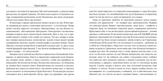 82                            Юрий Шубик                                                           «Докторская колбаса»                        83

для нашего заготовителя припасов. Мы всей компанией с удовольствием        (уже без меня) вернулись из очередной командировки в город Белгород,
расписались на первой странице. Это была книга какого-то японского ав-     мне было сказано, что полюбившийся мне кусок буженины по-прежнему
тора, посвященная воспитанию детей. Называлась она очень подходяще:        лежит на том же месте и у меня по-прежнему есть шансы.
«После пяти может быть уже поздно».                                        	   Одна из серьезных проблем по окончании каждого цикла специа-
	    В некоторых городах приходилось бывать не раз и не два. В Белгоро-    лизации для кардиологов – это подарки нам, преподавателям. Подарки
де, например, раз десять, а некоторые мои коллеги – и того больше. Лидер   эти довольно редко бывают оригинальными: чаще всего – конфеты и
наших поездок окрестил гостиницу «Центральная», где мы обычно ос-          спиртное. Куда это (особенно спиртное) девать, совершенно непонятно.
танавливались, «Белгородским Централом». Конструкция гостиничных           Представьте себе: в том же Белгороде группа врачей-курсантов – человек
номеров потрясла меня строительной смекалкой. Дело в том, что в при-       тридцать с небольшим. В заключительный день цикла КАЖДЫЙ доктор
хожей каждого номера стоял шкаф для одежды. Так вот, шкафы в смеж-         приносит преподавателю в подарок одну-две бутылки водки или коньяка.
ных номерах располагались симметрично: задняя стенка вашего шкафа          Даже если-б мы были сильно пьющими: завтра уезжать, на 6 преподава-
одновременно являлась задней стенкой шкафа в соседнем номере. Таким        телей больше 40 бутылок! Их и до гостиницы-то дотащить – проблема, не
образом, соседние номера были в прихожей отделены друг от друга лишь       с собой же в Питер брать. Чаще всего мы все тихо оставляли в своих но-
тонкой фанерной перегородкой. У вас богатое воображение? Звуки из со-      мерах на радость горничным, испытывая при этом большую неловкость:
седнего номера – это школа жизни!                                          подарок все-таки. Но однажды мне в голову пришла светлая идея: а что,
	    Вечером после занятий мы обычно отправлялись в ближайший «Уни-        если эти бутылки сменять на сок? Всякая инициатива, как известно, на-
версам» за пропитанием. Как-то я присмотрел изрядный кусок бужени-         казуема: меня тут же поймали «на слабо». Следующая сцена: сгибаясь
ны, которую очень люблю, и начал клянчить, чтобы мне приобрели ее          под тяжестью двух огромных «авосек» с водкой и коньяком, иду на мес-
немедленно. Но коллектив не внял. Коллективу показалось, что буженина      тный рынок, к ларькам с напитками (благо до них от гостиницы метров
не должна быть зеленого цвета. Каждый вечер мы заходили в магазин,         двести). Следом, метрах в десяти, весь наш остальной коллектив, тоже
буженина все лежала на своем месте, постепенно меняя цвет от нежного       сгибаясь: от хохота. Только в пятом по счету ларьке хозяйка поняла, что
светло-зеленого до интенсивного буро-болотного. И каждый раз коллеги       разговаривает не с сумасшедшим, и поверила, что я действительно хочу
отказывали мне в моей просьбе. Когда, через год примерно, мои друзья       обменять все это счастье на шесть литровых банок с апельсиновым со-
 