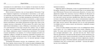 120                          Юрий Шубик                                                           «Докторская колбаса»                         121

господина (то есть мой). Боюсь, что со стороны это выглядело так, будто   закончится никогда.
мои пять чемоданов в специально отведенную комнату отнесли я сам и        	   Обратная дорога в Ленинград, только что переименованный в Санкт-
четверо носильщиков.                                                      Петербург, обошлась почти без приключений. Разве что на границе Шве-
	   Почти полдня оставалось у нас до отхода парома в Хельсинки. Стар-     ции и Финляндии Учителю опять попытались объяснить, что виза у него
шие товарищи отправились в путешествие по магазинам, а у нас троих,       оформлена неверно. Но, поскольку остаться в Швеции он абсолютно не
что помоложе, еще было важное дело. Оказывается, двое моих друзей все     боялся, мы даже и внимания не стали обращать на такие мелочи. На паро-
это время искали магазин, в котором продавались автозапчасти для ита-     ме я еще успел сделать выгодное приобретение. Крон было совсем мало,
льянских автомобилей. Причем не просто итальянских, а, прямо скажем,      поэтому я страшно обрадовался, когда увидел килограммовую коробку с
довольно старых. Более того, для совершенно конкретного старого италь-    жевательными конфетами разного цвета и формы. Какой классный пода-
янского автомобиля, счастливым обладателем которого был один из нас,      рок! Денег как раз хватило. Мои взрослые дети до сих пор вспоминают
старших научных сотрудников. В Союзе начала 90-х найти такое было         эти конфеты жуткого запаха и вкуса: они оказались с лакрицей, которую
практически невозможно, а здесь, в Швеции, к последнему дню поездки       так любят шведы.
этот единственный в Стокгольме магазин был найден. Туда, на окраи-        	   А ведь я не прав, наверно, когда писал о том, что конференции сейчас,
ну города, мы и отправились. Старший научный сотрудник всю дорогу,        спустя много лет, это в первую очередь место встреч, общения, разго-
как в бреду, произносил какие-то непонятные заклинания. Я тогда еще       воров. Эти люди, наши коллеги из других стран, к которым приезжаем
не водил автомобиль и не понимал, что это были названия деталей к его     мы и которые приезжают к нам – все-таки они нас учат. Знаете чему?
любимому «Фиату», который мы называли «машиной итальянских без-           Чувству собственного достоинства. Вы ощущаете, каким маленьким стал
работных». В общем, магазин мы нашли. Он был закрыт. Общий смысл          наш мир? Куда делись тысячи километров, которые нас разделяли? Все
объявления на дверях заключался в том, что магазин прогорел и вчера       близко, и среди американцев и немцев, англичан и французов, шведов и
закрылся. Навсегда.                                                       канадцев мы не сразу, с большим скрипом, преодолевая свои комплексы,
	   Успокаивая безутешного коллегу, мы отправились гулять в город.        становимся теми, кем и должны быть: достойной – хотелось бы верить -
Все было хорошо, доклад позади. Но в голове все равно непрерывно кру-     частью этого сообщества.
тились обрывки выученных английских фраз. Я начал бояться, что это не
 