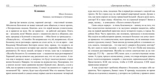 122                          Юрий Шубик                                                           «Докторская колбаса»                        123

                              Клиника                                     курс института, зима, эпидемия. Нас в первый раз снимают с занятий «на
                                                     Моим больным,        грипп». Не без страха иду на свой первый квартирный вызов. Думаю о
                                       бывшим, настоящим и будущим.       том, как меня спросит ко всему привычный больной: «Будете руки мыть,
                                                                          доктор»? И я гордо скажу: «Конечно, что за странный вопрос»! Звоню в
	   Доктор (во всяком случае, хороший доктор) – счастливый человек.       дверь, захожу… и дожидаюсь: «Пальто снимать будете»?
Абсолютно бесплатно он может каждый день общаться, в числе прочих,        	   Свою самую первую – и очень болезненную – шишку из-за того, что
с Интересными людьми. Конечно, дело это порой весьма утомительное,        был недостаточно внимателен и не заслужил доверия пациентки, набил
да и нравится не всем. Но: не нравится – не работай доктором. Опять       еще на первой врачебной практике после четвертого курса, в городе Ло-
же – вольному воля! Можно диалог с пациентом свести к общению, ска-       дейное Поле. Часть практики, как положено, проходила в поликлинике.
жем, продавца в булочной и покупателя: – «Мне батон за тринадцать»; –     Мы сидели на амбулаторном приеме, посещали больных «на дому» (всег-
«Пожалуйста»; – «Спасибо». Но неправильно это, ой, неправильно. «Если     да нравилось это словосочетание, всем привычное, но не имеющее отно-
больному после разговора с врачом не стало легче, то это не врач» – еще   шения к русскому языку). Такая вполне рутинная работа: в основном со-
Владимир Михайлович Бехтерев сказал (ему, правда, эта мудрость не         пли, кашель, температура… что еще могут доверить будущему доктору?
помогла, если помните историю про диагноз «паранойя» Иосифу Висса-        Ну, вот: один из таких вызовов – к девочке 17-ти лет. Особа мне попалась
рионовичу). Из числа лекций, которые я читаю, одна так и называется:      не слишком разговорчивая. Жалобы на плохое самочувствие да на тем-
«Жалобы больного». Ее основная идея – с пациентом надо разговаривать!     пературу 37,5. Ну – диагноз ОРЗ, ясное дело, и соответствующие назна-
Хороший доктор позволит ему рассказать все, что тот сам захочет. А по-    чения. А утром, придя в поликлинику, узнаю, что вчера вечером девочка
том еще и вопросы задаст, и вопросы эти будут касаться разных сторон      была госпитализирована «скорой» с диагнозом «криминальный аборт».
жизни больного. Наверно, это похоже на журналистику. Подозреваю, что      Представляете, КАК она хотела, чтобы я САМ догадался, САМ задал
у многих коллег такое сравнение вызовет бурный смех. Дескать, а если у    правильные вопросы?
тебя, как на приеме в поликлинике, 12 минут на пациента от «здрасте» до   	   А еще существует проблема общения с больными, которые тебе не-
назначений? Ну – значит, будет как в булочной. Мне это знакомо. Одно из   приятны. Чего скрывать, бывает такое. К примеру, подходишь во время
ярких впечатлений от самых-самых первых шагов в медицине: четвертый       обхода на отделении к пациенту, у которого на тумбочке у кровати лежит
 