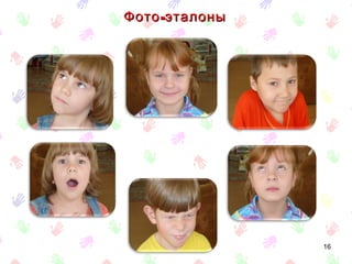 Фото -эталоны




                16
 