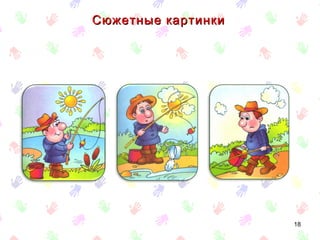 Сюжетные картинки




                    18
 