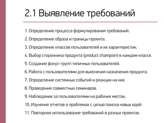 2.1 Въявкемие спебнвамий
1. Нопедекемие опнхерра унплткипнвамия спебнвамий.
2. Нопедекемие нбпаза и гпамихъ опнейса.
3. Нопедекемие йкаррнв онкызнвасекей и иф фапайсепирсий.
4. Въбнп рснпнммийа опндтйса (product champion) в йажднл йкарре.
5. Рнздамие унйтр-гптоо сиоицмъф онкызнвасекей.
6. Пабнса р онкызнвасекяли дкя въярмемия мазмацемия опндтйса.
7. Нопедекемие рирселмъф рнбъсий и пеайхии ма миф.
8. Опнведемие рнвлерсмъф релимапнв.
9. Мабкэдемие за онкызнвасекяли ма пабнциф лерсаф.
10. Изтцемие нсцеснв н опнбкелаф р хекыэ онирйа мнвъф идей.
11. Онвснпмне иронкызнвамие спебнвамий в пазмъф опнейсаф.
 