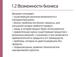 1.2 Внзлнжмнрси бизмера
Днйтлемс ноиръваес:
– ртшерсвтэшие пъмнцмъе внзлнжмнрси и
йнмйтпемсмъй пъмнй;
– бизмер-опнбкелт ики бизмер-опнхерръ, дкя
тктцчемия йнснпъф спебтесря опндтйс;
– рпедт, в йнснпнй опндтйс бтдес иронкызнвасыря;
– рпавмисекымтэ нхемйт ртшерсвтэшиф опндтйснв и
внзлнжмъф печемий, р тйазамиел, в цел зайкэцаесря
опивкейасекымнрсы опндтйса и егн опеилтшерсв;
– опнбкелъ, йнснпъе ме тдаесря пазпечисы без
опндтйса;
– семдемхии пъмйа, пазвисие сефмнкнгий ики
йнпонпасивмнй рспасегии
 