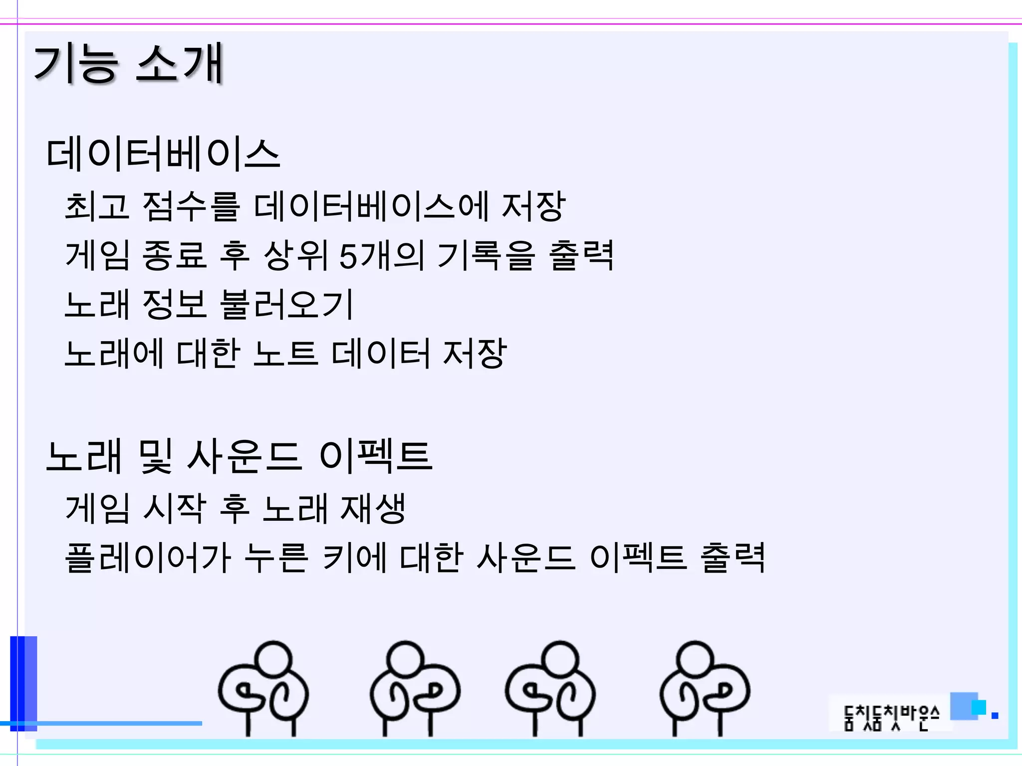 기능 소개
데이터베이스
최고 점수를 데이터베이스에 저장
게임 종료 후 상위 5개의 기록을 출력
노래 정보 불러오기
노래에 대한 노트 데이터 저장


노래 및 사운드 이펙트
게임 시작 후 노래 재생
플레이어가 누른 키에 대한 사운드 이펙트 출력
 