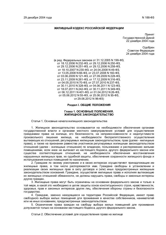 Жилищный кодекс 188. Законодательство о валютном регулировании и валютном контроле. Декабря 2001 г n 197 фз. 197 фз. Фз-188 жилищный кодекс.