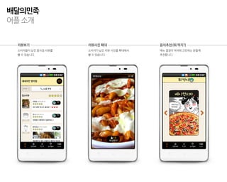 배달의민족
어플 소개


 리뷰보기               리뷰사진 확대               음식추천 (뭐 먹지?)
 소비자들이 남긴 음식점 리뷰를   소비자가 남긴 리뷰 사진을 확대해서   메뉴 결정이 어려워 고민하는 분들께
 볼 수 있습니다.          볼 수 있습니다.             추천합니다.
 