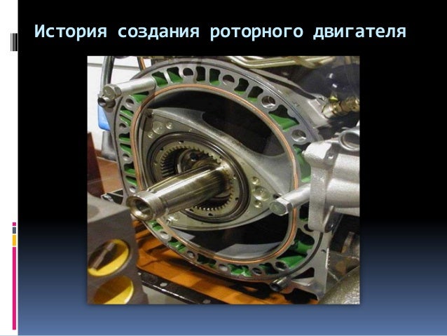 Почему роторные двигатели вымерли