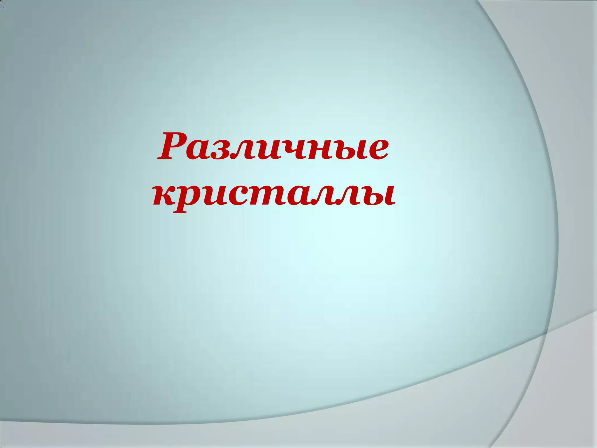 Различные
кристаллы
 