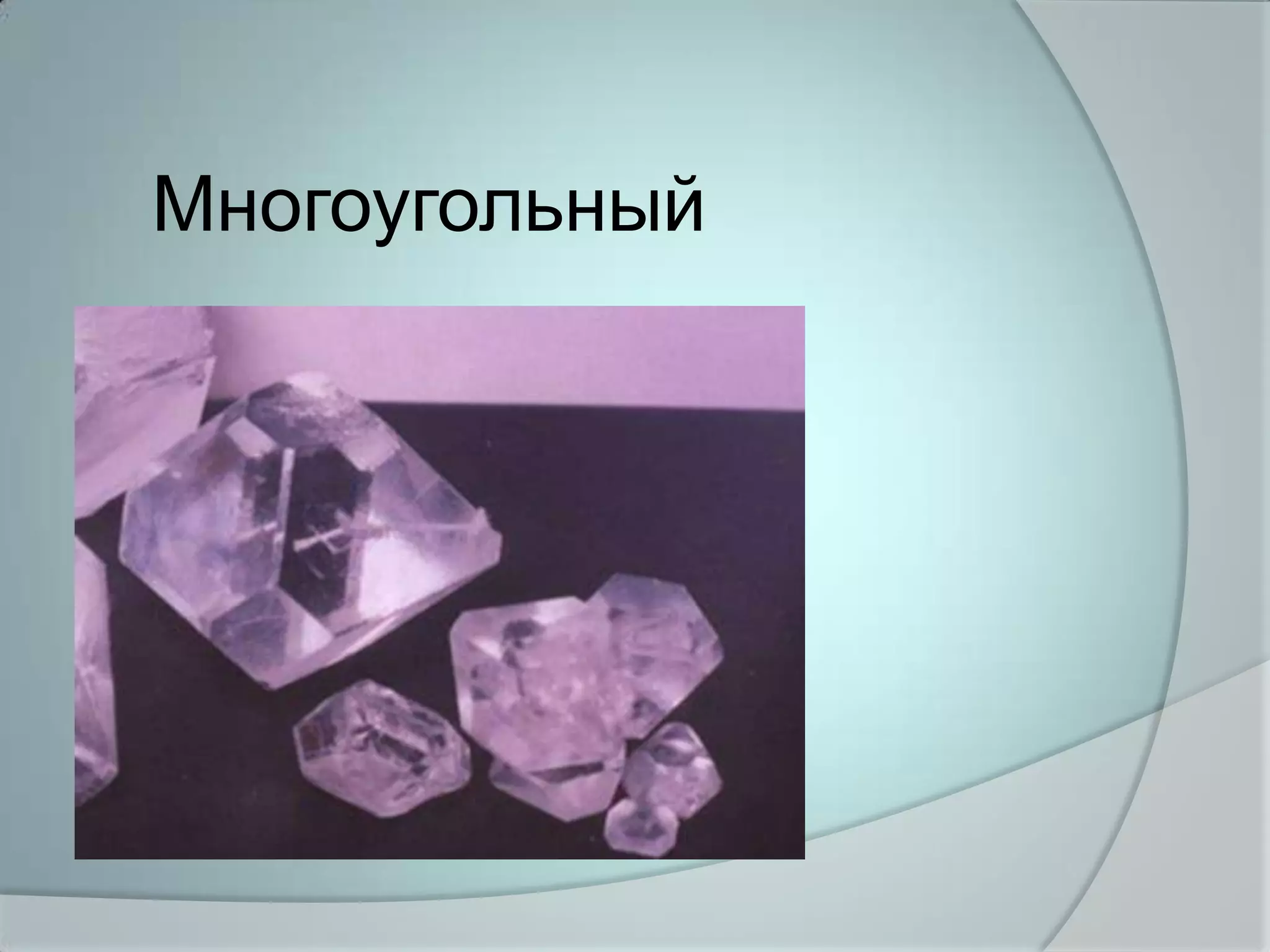 Многоугольный
 