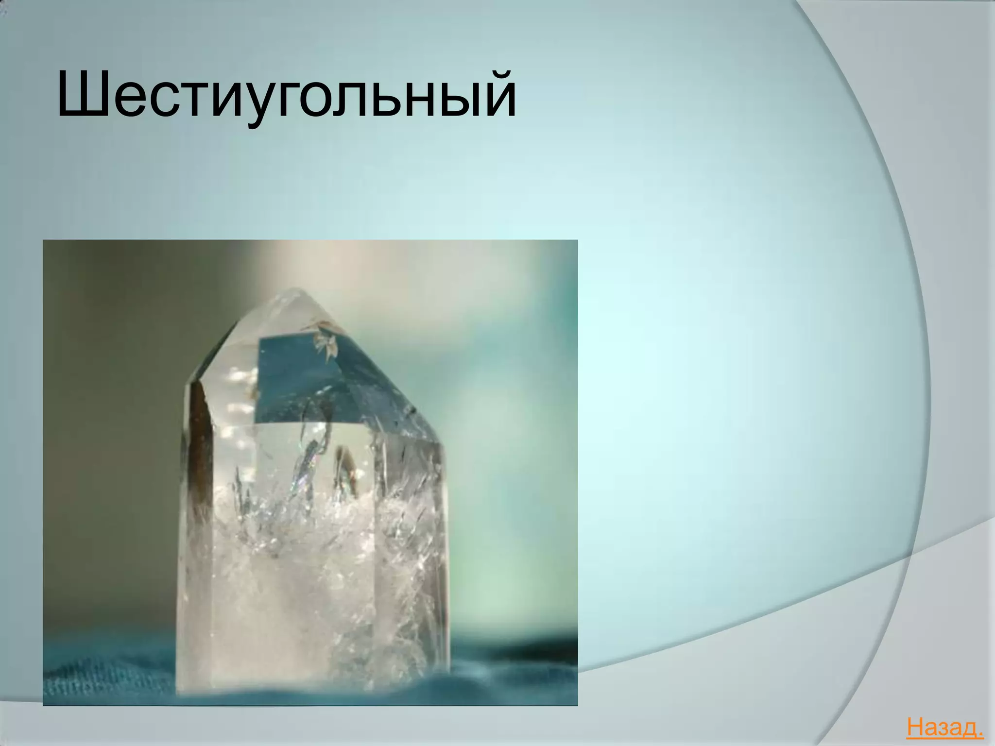 Шестиугольный




                Назад.
 