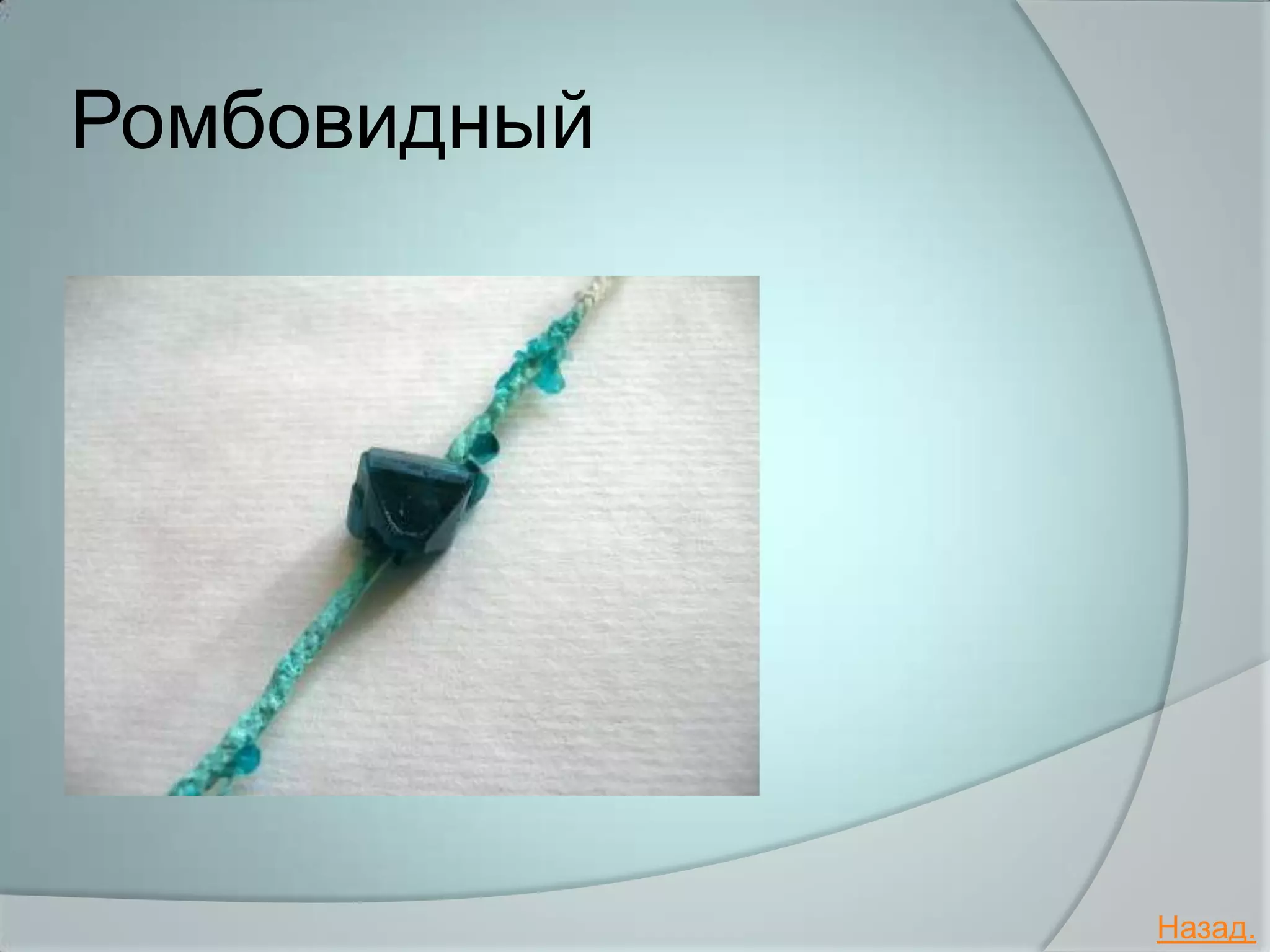 Ромбовидный




              Назад.
 