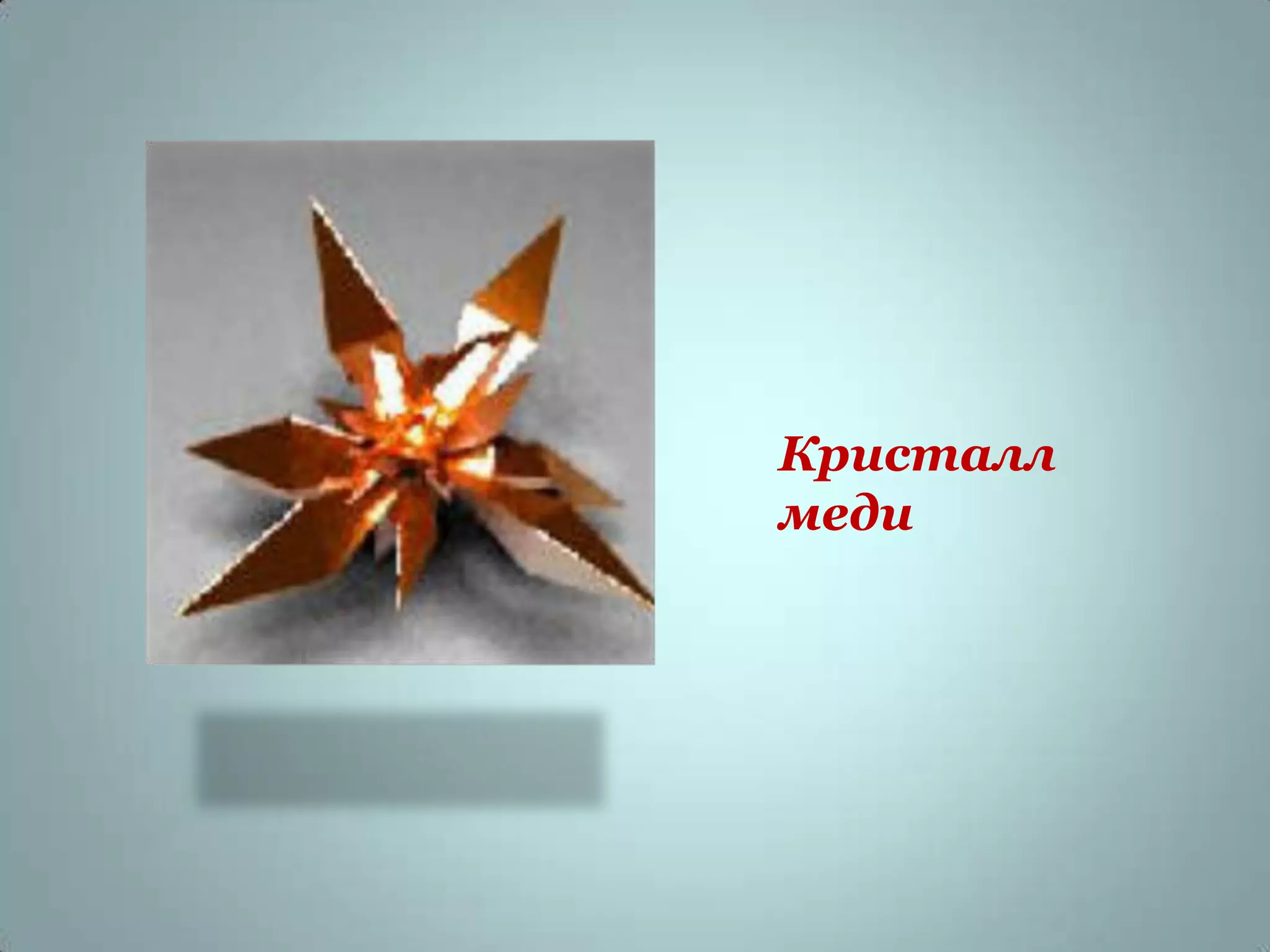 Кристалл
меди
 