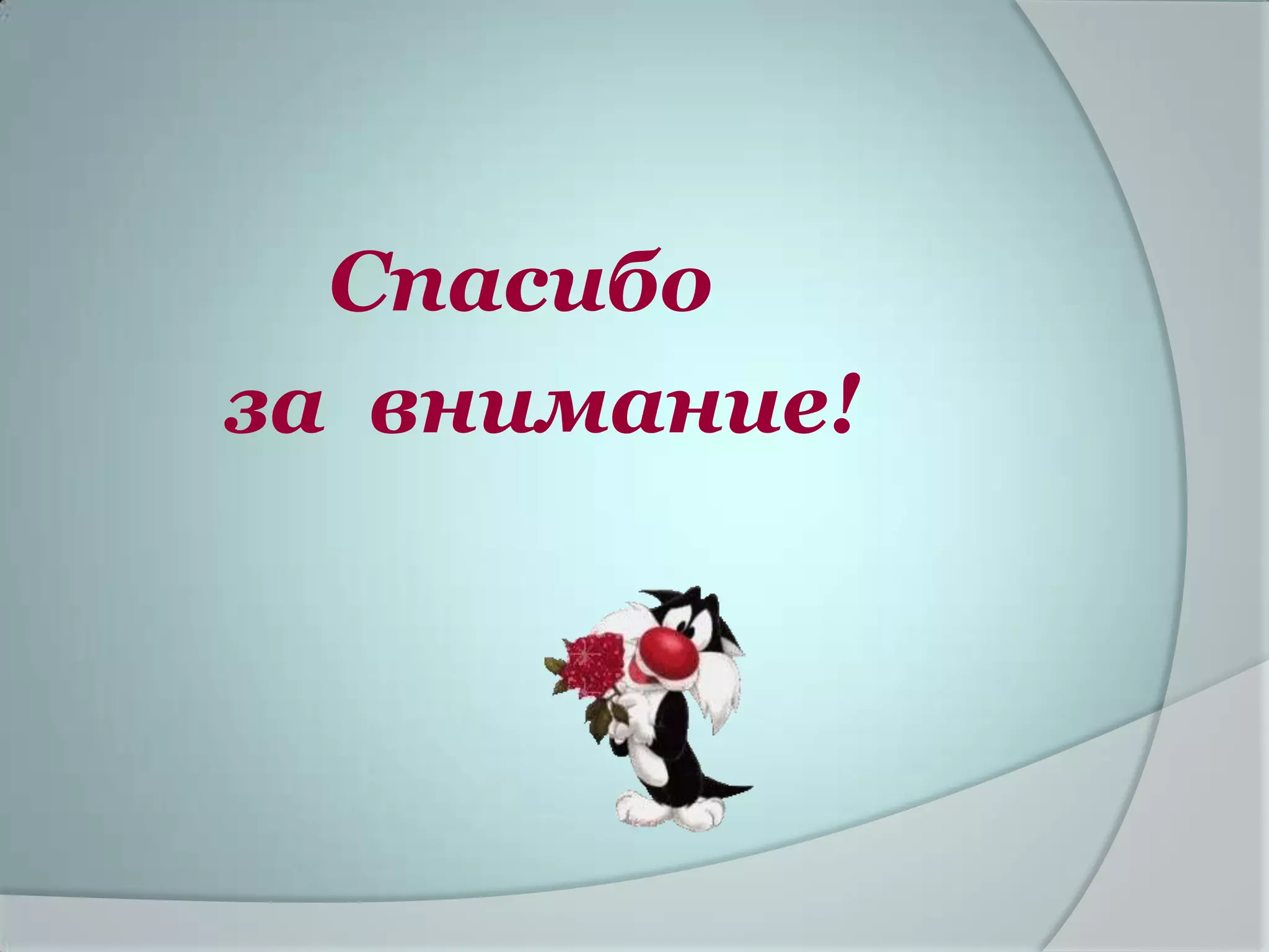 Спасибо
за внимание!
 