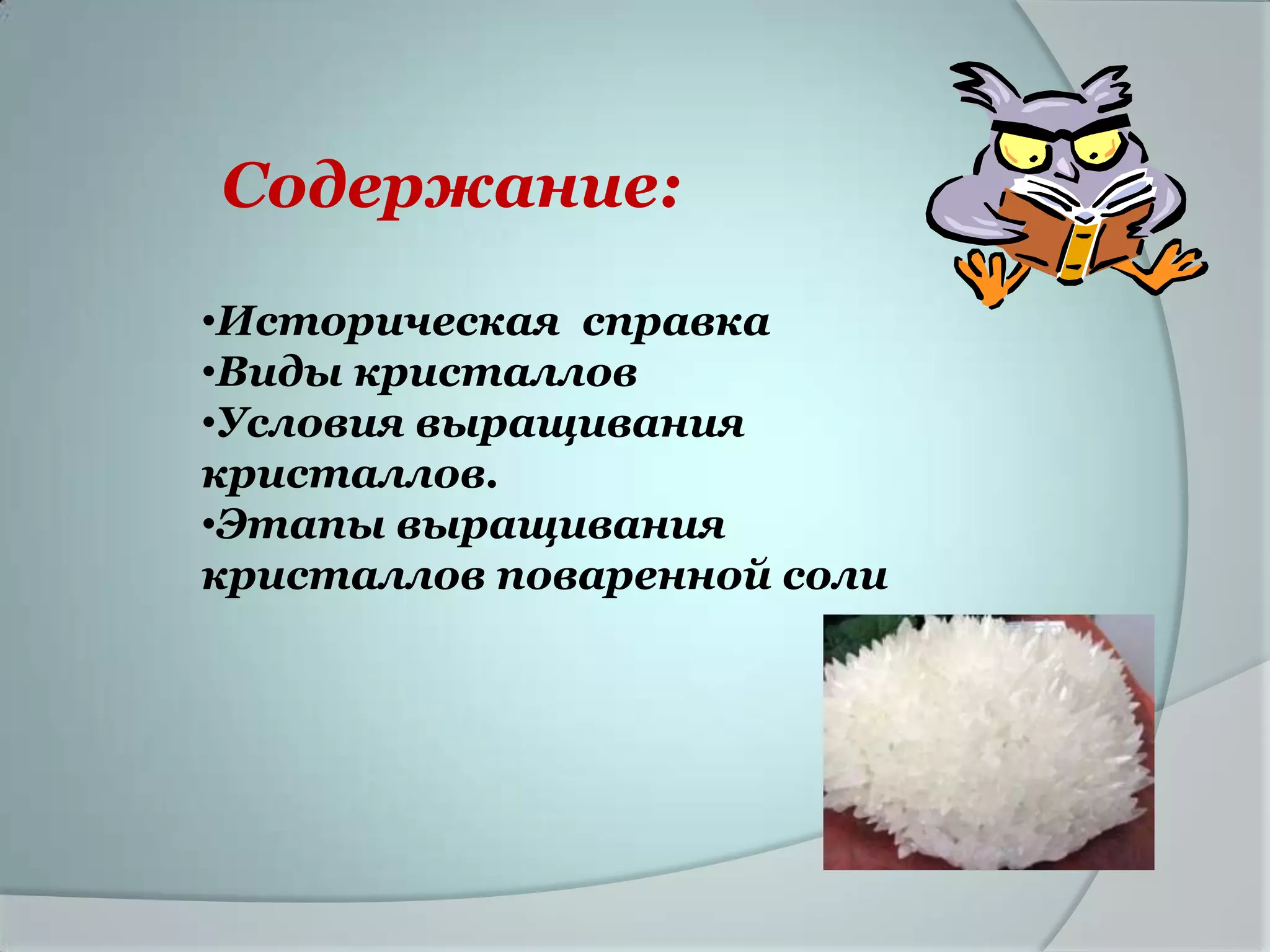Содержание:

•Историческая справка
•Виды кристаллов
•Условия выращивания
кристаллов.
•Этапы выращивания
кристаллов поваренной соли
 