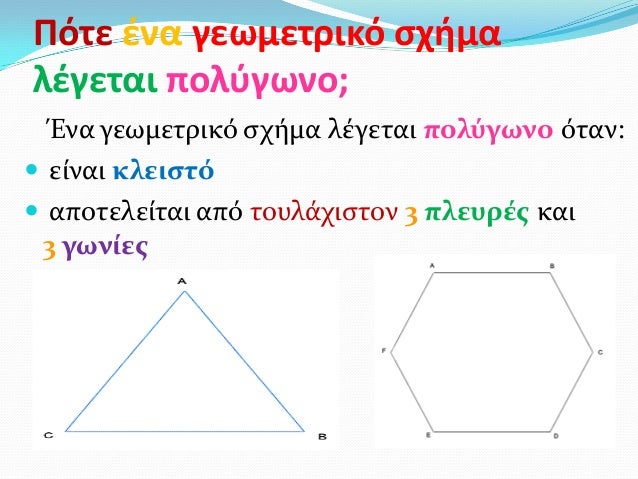 Î‘Ï€Î¿Ï„Î­Î»ÎµÏƒÎ¼Î± ÎµÎ¹ÎºÏŒÎ½Î±Ï‚ Î³Î¹Î± Î¼Î±Î¸Î·Î¼Î±Ï„Î¹ÎºÎ± ÏƒÏ„ Î³ÎµÏ‰Î¼ÎµÏ„ÏÎ¹ÎºÎ± ÏƒÏ‡Î·Î¼Î±Ï„Î± Ï€Î¿Î»Ï…Î³Ï‰Î½Î±