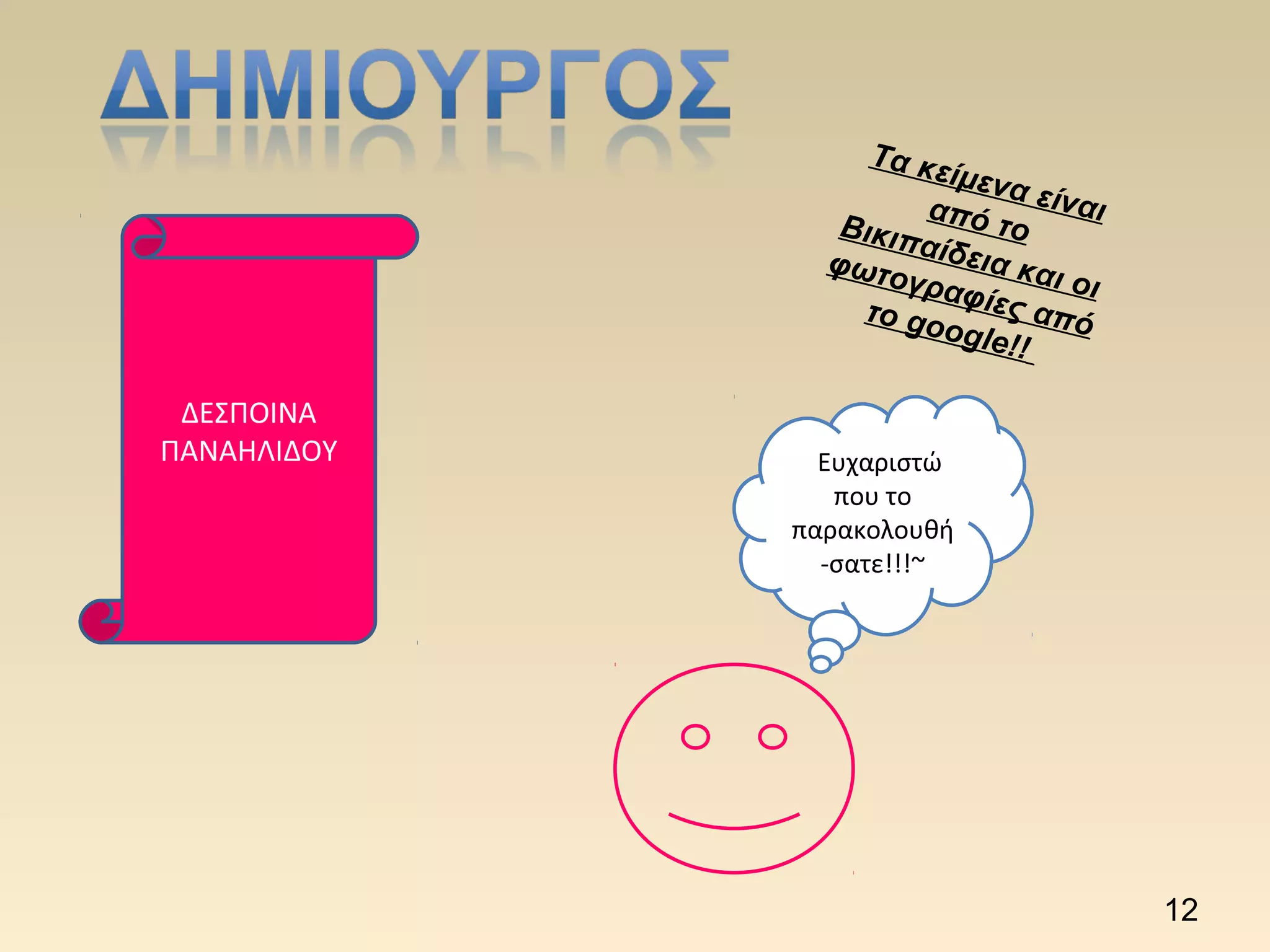 ΔΕΣΠΟΙΝΑ
ΠΑΝΑΗΛΙΔΟΥ
Τα κείμενα είναιαπό τοΒικιπαίδεια και οι
φωτογραφίες απότο google!!
~Ευχαριστώ
που το
παρακολουθή
-σατε!!!~
12
 