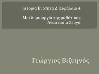 Ιςτορύα Ενϐτητα Δ Κεφϊλαιο 4

Μια δημιουργύα τησ μαθότριασ
           Αναςταςύα Ζευγϊ
 