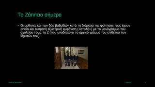 Τν Εάππεην ζήκεξα
             • Οη καζεηέο θαη ηωλ δύν βαζκίδωλ θαηά ηε δηάξθεηα ηεο θνίηεζεο ηνπο έρνπλ
               εληαία θαη εππξεπή εμωηεξηθή εκθάληζε («ζηνιή») κε ην κνλόγξακκα ηνπ
               ζρνιείνπ ηνπο, ην Ε (πνπ ππνδειώλεη ην αξρηθό γξάκκα ηνπ επηζέηνπ ηωλ
               ηδξπηώλ ηνπ).




Καξηάλλα Βαζηιεηάδνπ                                                                4/4/2013   11
 
