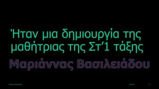 Ήηαλ κηα δεκηνπξγία ηεο
  καζήηξηαο ηεο Ση’1 ηάμεο

Καξηάλλα Βαζηιεηάδνπ   4/4/2013   13
 