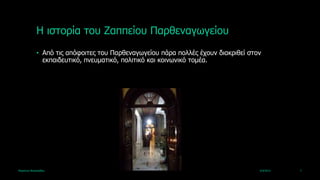 Ζ ηζηνξία ηνπ Εαππείνπ Παξζελαγωγείνπ
             • Από ηηο απόθνηηεο ηνπ Παξζελαγωγείνπ πάξα πνιιέο έρνπλ δηαθξηζεί ζηνλ
               εθπαηδεπηηθό, πλεπκαηηθό, πνιηηηθό θαη θνηλωληθό ηνκέα.




Καξηάλλα Βαζηιεηάδνπ                                                               4/4/2013   7
 