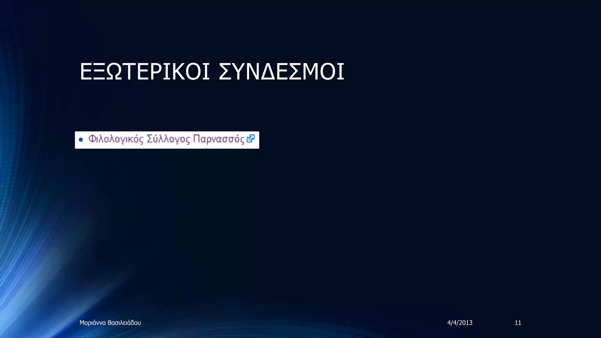 ΔΞΩΣΔΡΙΚΟΙ ΢ΤΝΓΔ΢ΜΟΙ




Μαξηάλλα Βαζηιεηάδνπ   4/4/2013   11
 