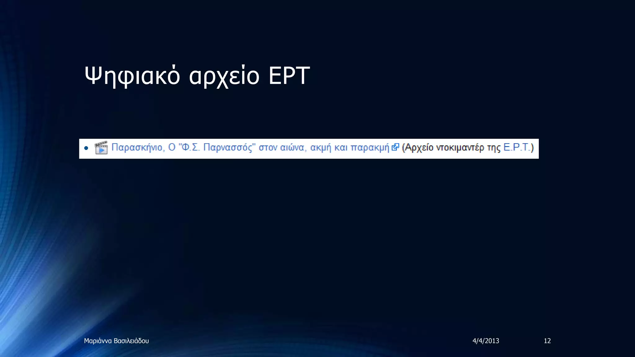 Ψεθηαθό αξρείν ΔΡΣ




Μαξηάλλα Βαζηιεηάδνπ   4/4/2013   12
 