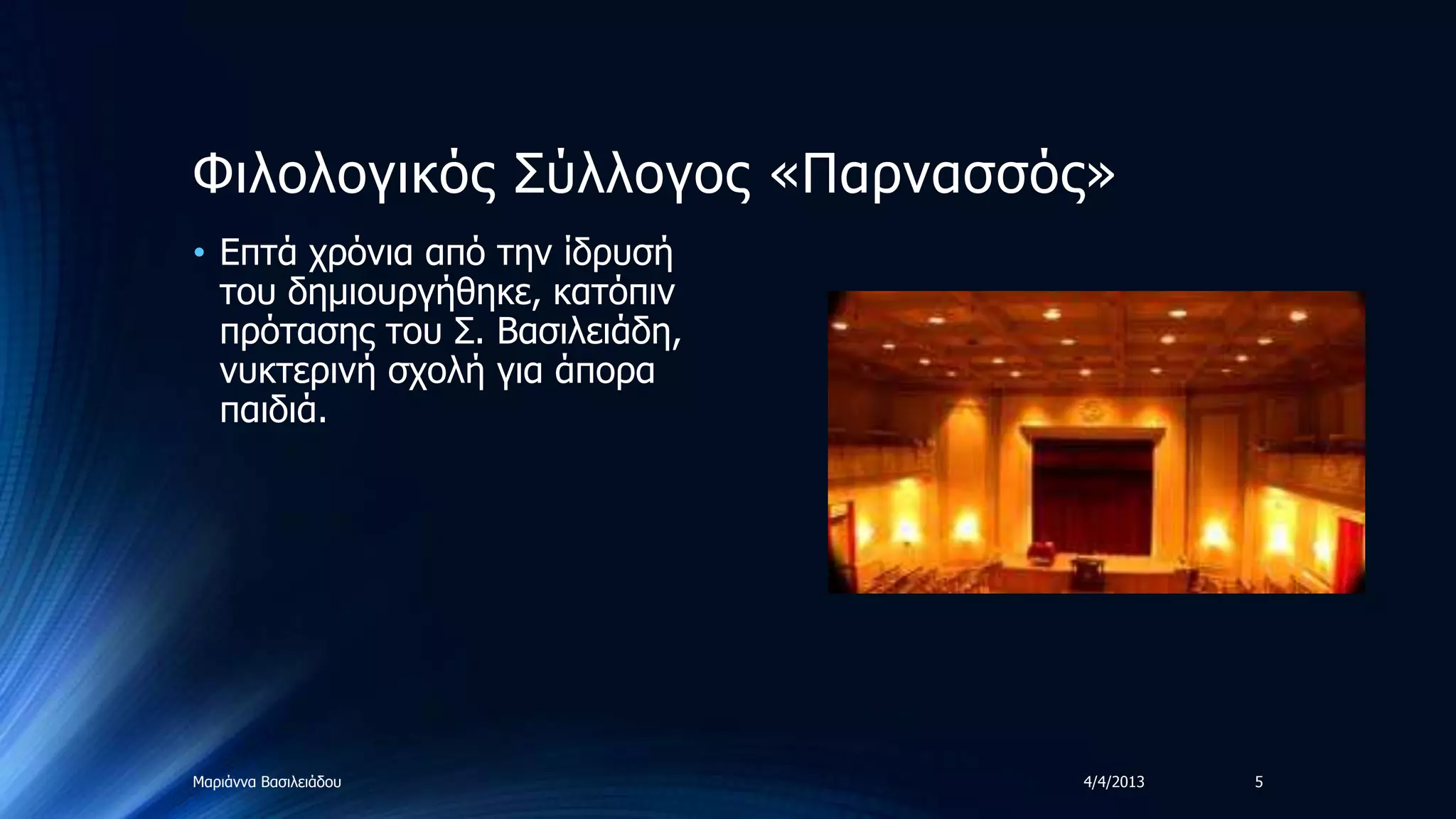 Φηινινγηθόο ΢ύιινγνο «Παξλαζζόο»
• Δπηά ρξόληα από ηελ ίδξπζή
  ηνπ δεκηνπξγήζεθε, θαηόπηλ
  πξόηαζεο ηνπ ΢. Βαζηιεηάδε,
  λπθηεξηλή ζρνιή γηα άπνξα
  παηδηά.




Μαξηάλλα Βαζηιεηάδνπ            4/4/2013   5
 