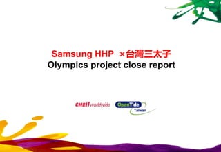 Samsung HHP ×台灣三太子
Olympics project close report
 