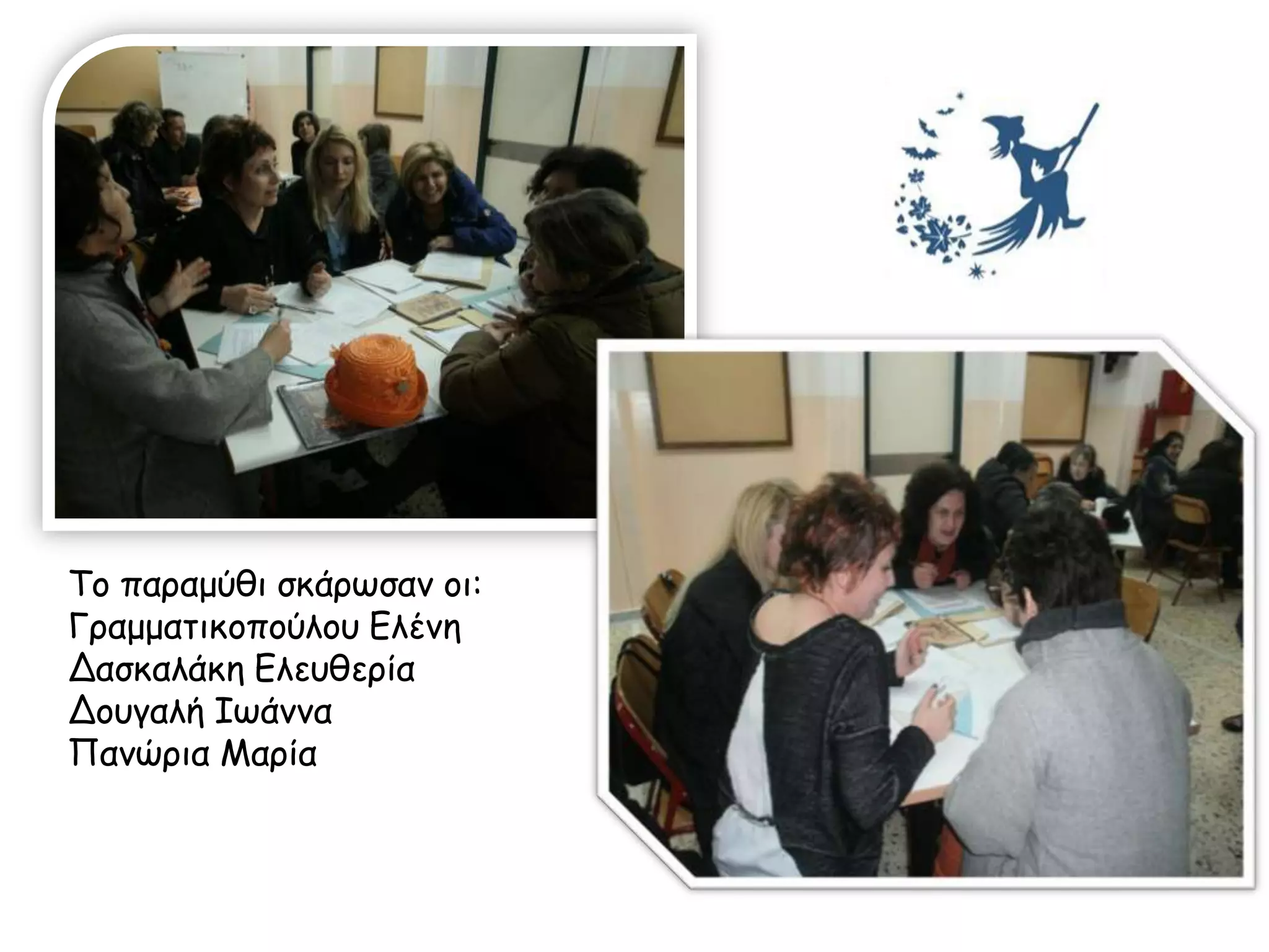 Τμ παναμύζη ζθάνςζακ μη:
Γναμμαηηθμπμύιμο Ειέκε
Δαζθαιάθε Ειεοζενία
Δμογαιή Ιςάκκα
Πακώνηα Μανία
 