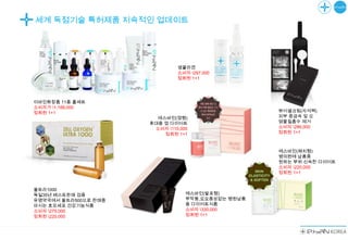 세계 독점기술 특허제품 지속적인 업데이트




                               생콜라겐
                               소비자 297,000
                               정회원 1+1




이바인화장품 11종 풀세트
소비자가 1,188,000
정회원 1+1                                             뷰어셀크림(자석팩)
                        에스바인(껌형)                    피부 중금속 및 오
                      휴대용 껌 다이어트                    염물질흡수 제거
                       소비자 110,000                 소비자 286,000
                          정회원 1+1                   정회원 1+1



                                                    에스바인(패치형)
                                                    병의원에 납품중
                                                    원하는 부위 신속한 다이어트
                                                    소비자 220,000
                                                    정회원 1+1


울트라1000
독일35년 베스트판매 검증                    에스바인(발포형)
유명약국에서 울트라500으로 판매중               부작용,요요증상없는 병원납품
마시는 효모세포 건강기능식품                   용 다이어트식품
소비자 275,000                      소비자 330,000
정회원 220,000                      정회원 1+1
 